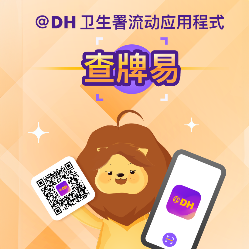 查牌易 @ DH卫生署流动应用程式