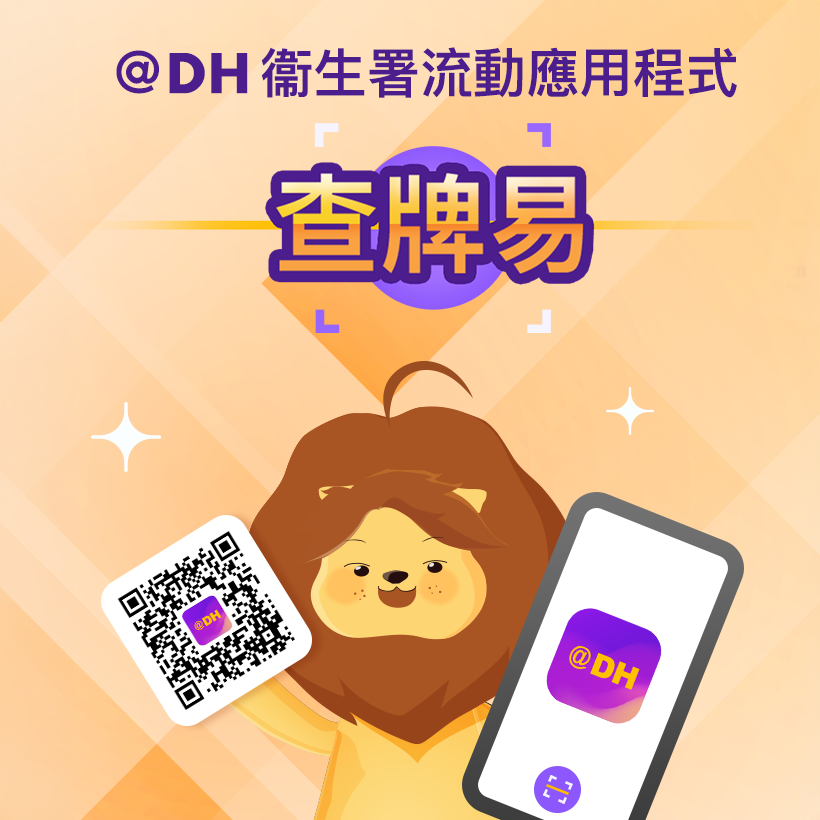 查牌易 @ DH衞生署流動應用程式